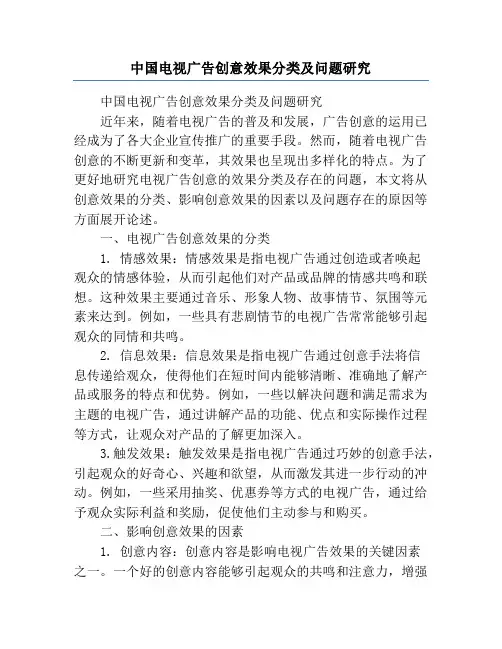 中国电视广告创意效果分类及问题研究