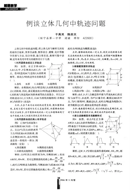 例谈立体几何中轨迹问题