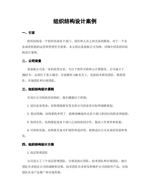 组织结构设计案例