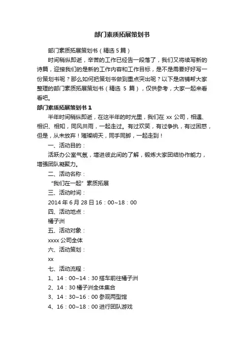 部门素质拓展策划书