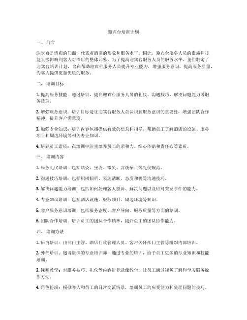 迎宾台培训计划