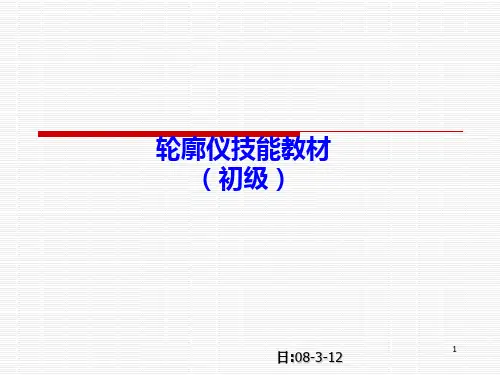 轮廓仪使用教材