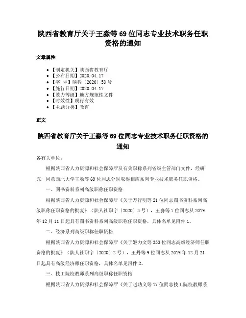陕西省教育厅关于王淼等69位同志专业技术职务任职资格的通知