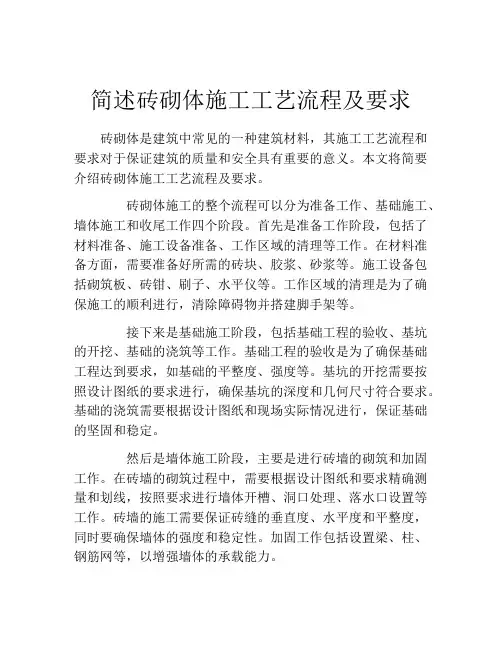 简述砖砌体施工工艺流程及要求