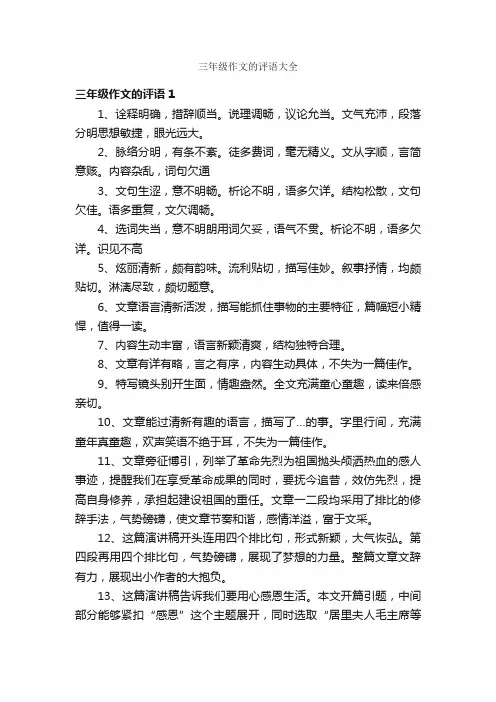 三年级作文的评语大全
