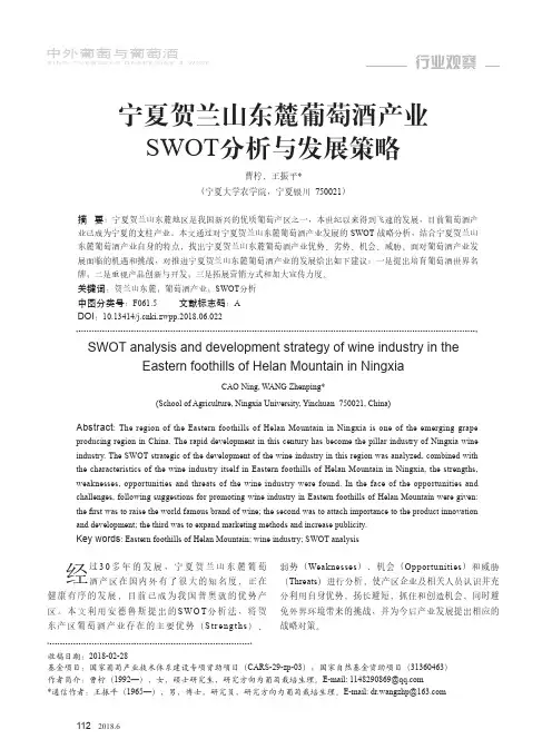 宁夏贺兰山东麓葡萄酒产业SWOT分析与发展策略