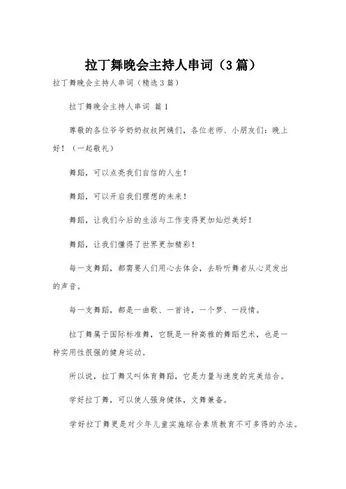 拉丁舞晚会主持人串词(3篇)
