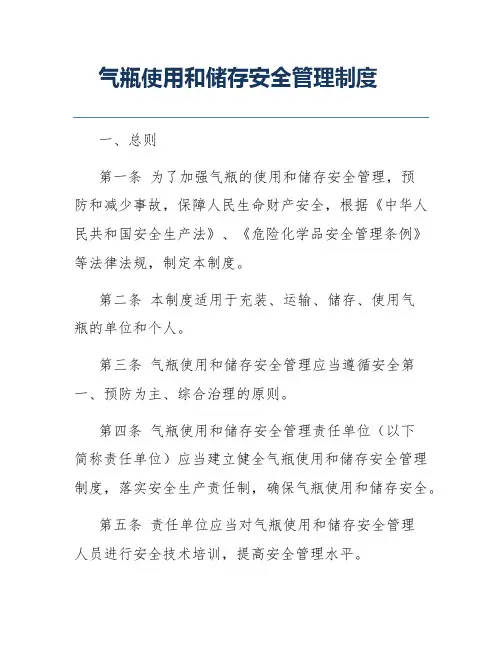 气瓶使用和储存安全管理制度
