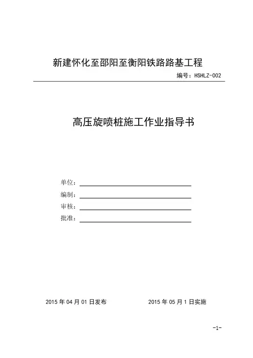 02高压旋喷桩作业指导书