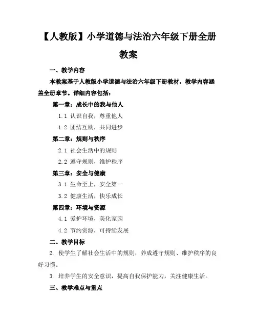 【人教版】小学道德与法治六年级下册全册教案
