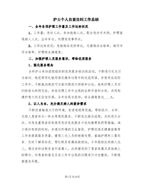 护士个人自查自纠工作总结(6篇)