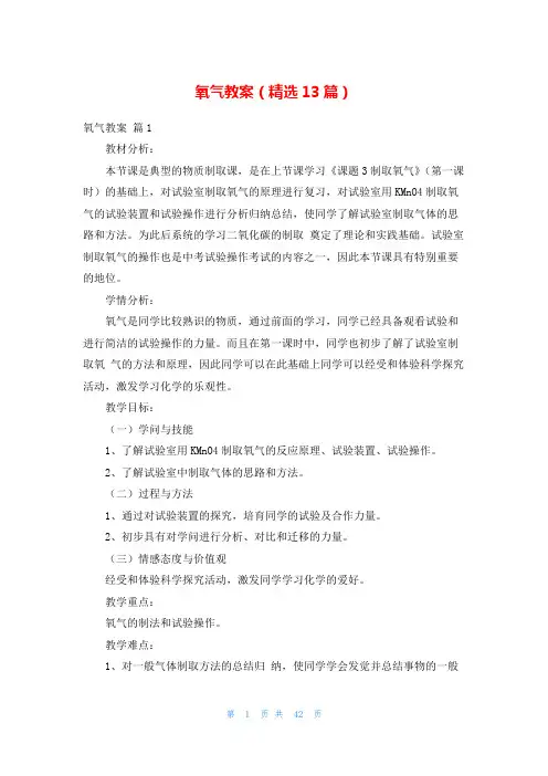 氧气教案(精选13篇)