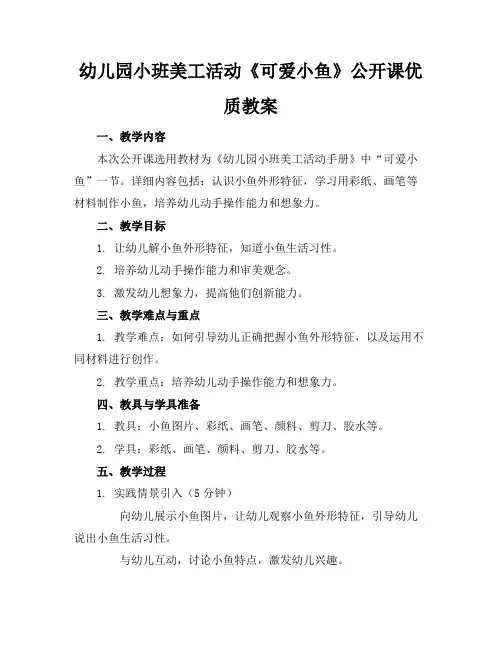 幼儿园小班美工活动《可爱的小鱼》公开课优质教案