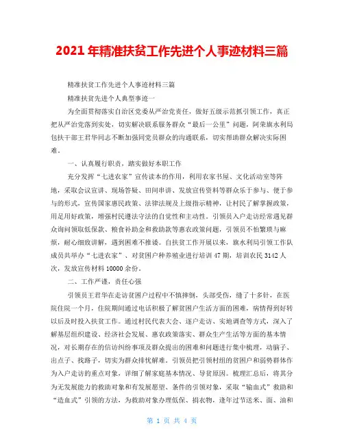 2021年精准扶贫工作先进个人事迹材料三篇