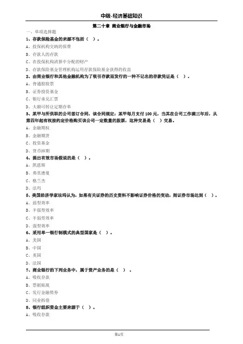 中级经济师基础第二十章商业银行与金融市场习题