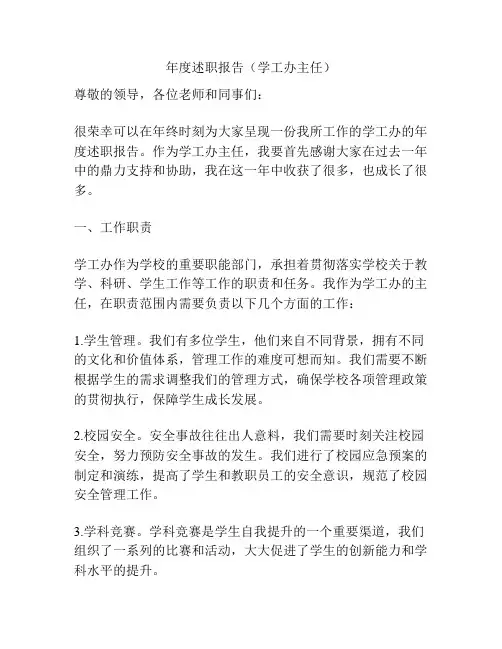 年度述职报告(学工办主任)