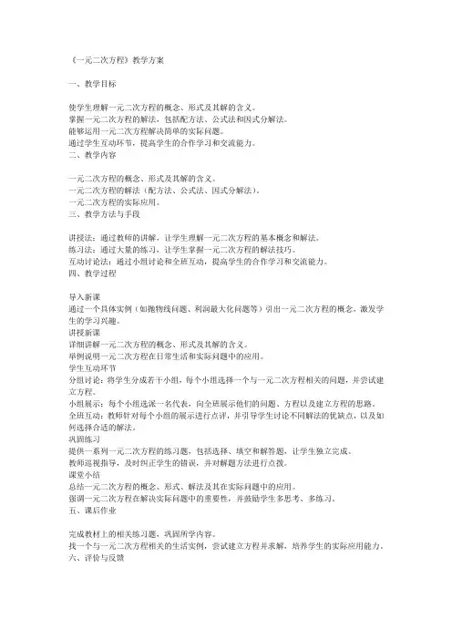 《一元二次方程》教学方案