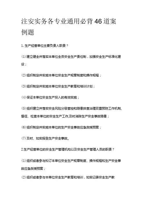 注安实务各专业通用必背46道案例题
