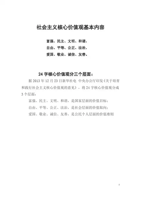 社会主义核心价值观基本内容