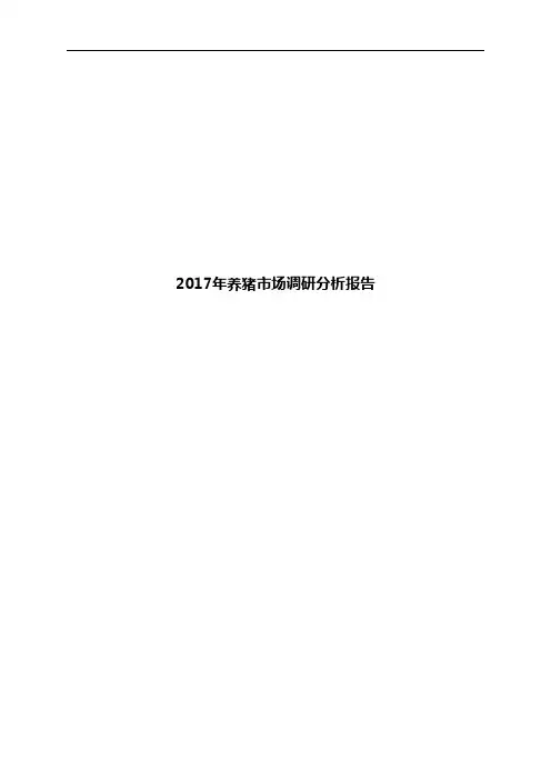 2017年养猪市场调研分析报告