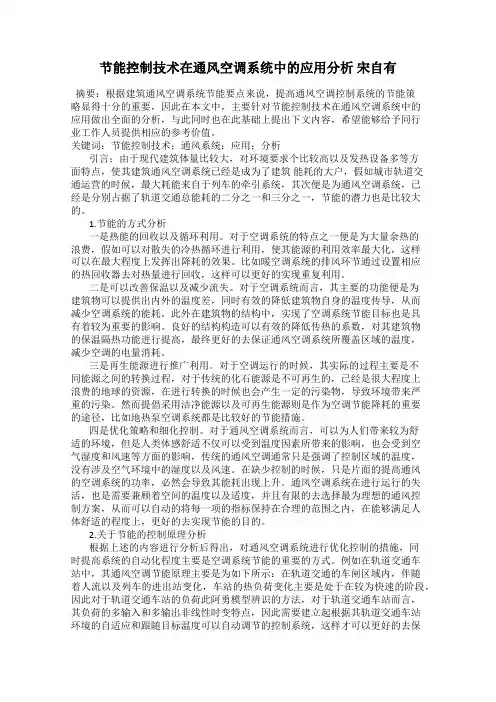 节能控制技术在通风空调系统中的应用分析 宋自有