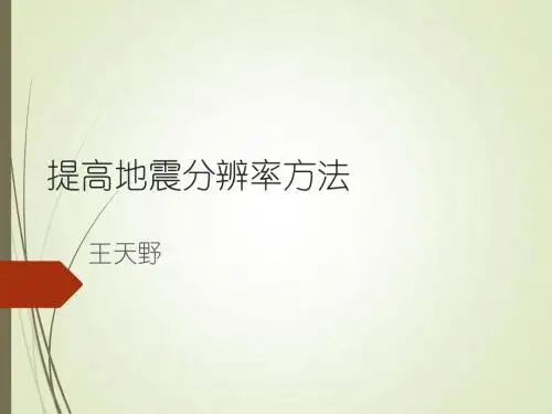 高分辨率勘探