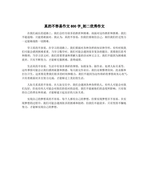 真的不容易作文800字_初二优秀作文