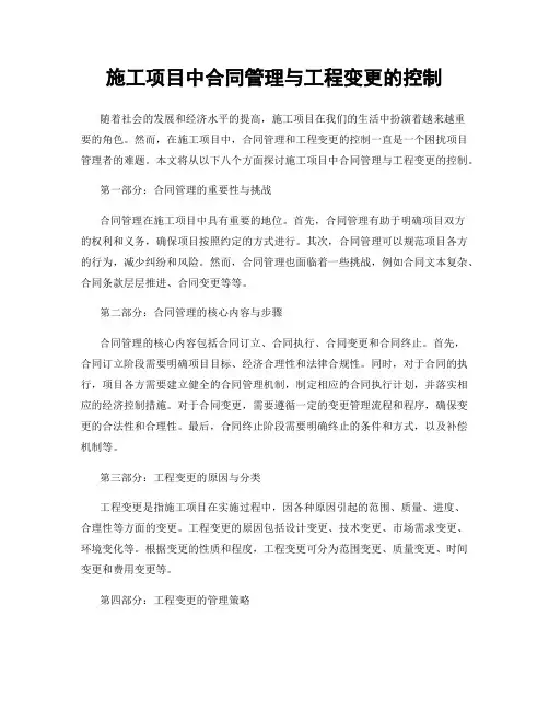 施工项目中合同管理与工程变更的控制