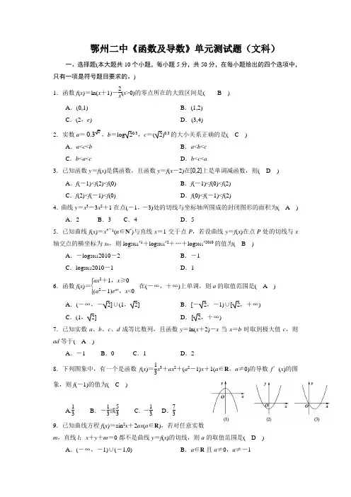鄂州二中《函数与导数》测试题(一) (文科)