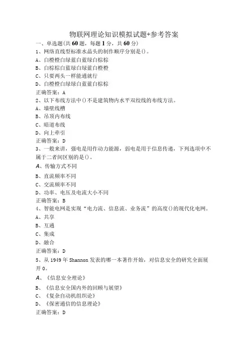 物联网理论知识模拟试题+参考答案