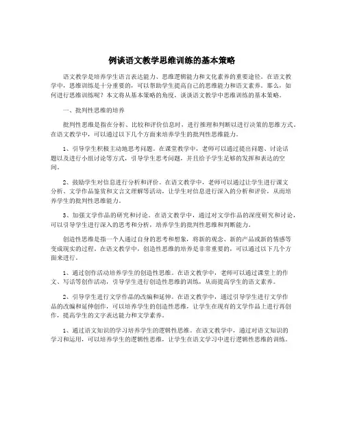 例谈语文教学思维训练的基本策略