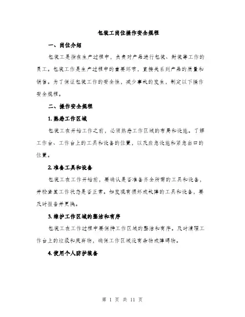 包装工岗位操作安全规程（三篇）