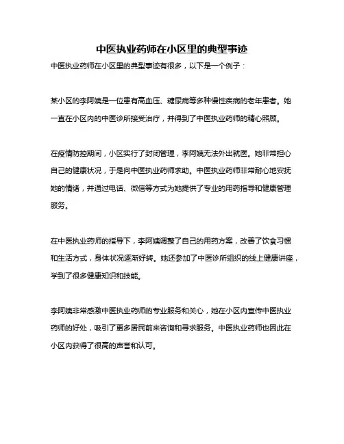 中医执业药师在小区里的典型事迹