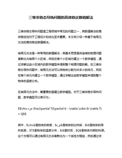三维非稳态导热问题的高效稳定数值解法