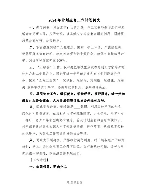 2024年计划生育工作计划例文(5篇)