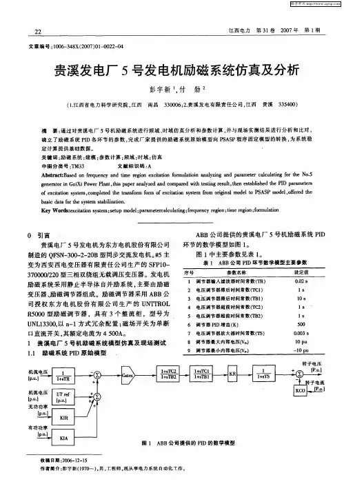 贵溪发电厂5号发电机励磁系统仿真及分析