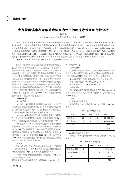 大剂量氨溴索在老年重症肺炎治疗中的临床疗效及可行性分析