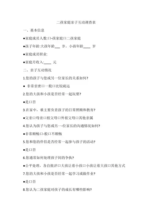 二孩家庭亲子互动调查表