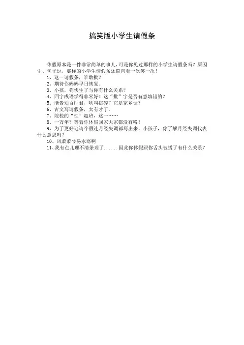 搞笑版小学生请假条