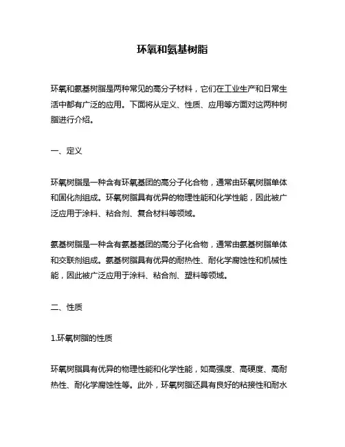 环氧和氨基树脂