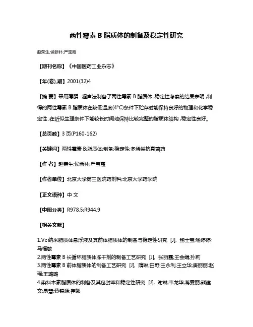 两性霉素B脂质体的制备及稳定性研究