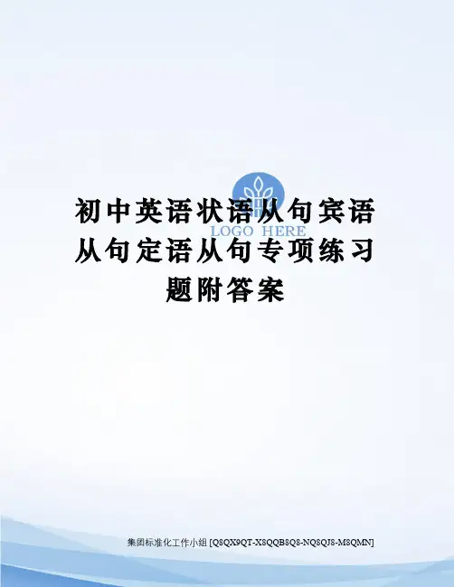 初中英语状语从句宾语从句定语从句专项练习题附答案修订稿
