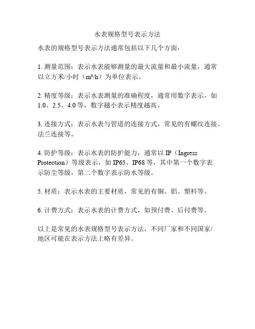 水表规格型号表示方法