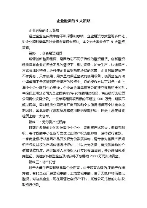 企业融资的9大策略