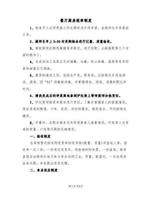 餐厅厨房规章制度(3篇)