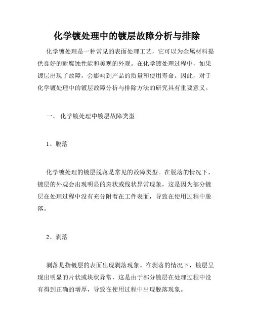 化学镀处理中的镀层故障分析与排除