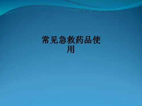 常见急救药品使用ppt课件