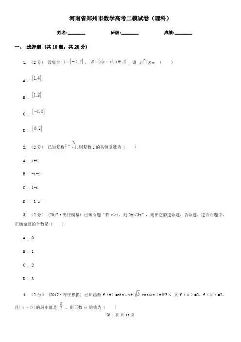 河南省郑州市数学高考二模试卷(理科)