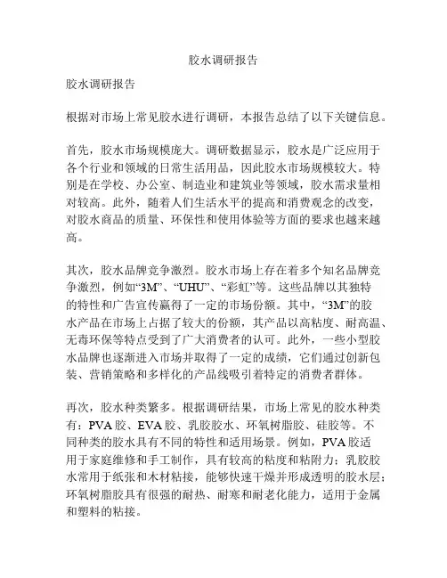 胶水调研报告