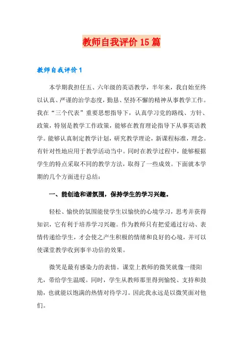 教师自我评价15篇